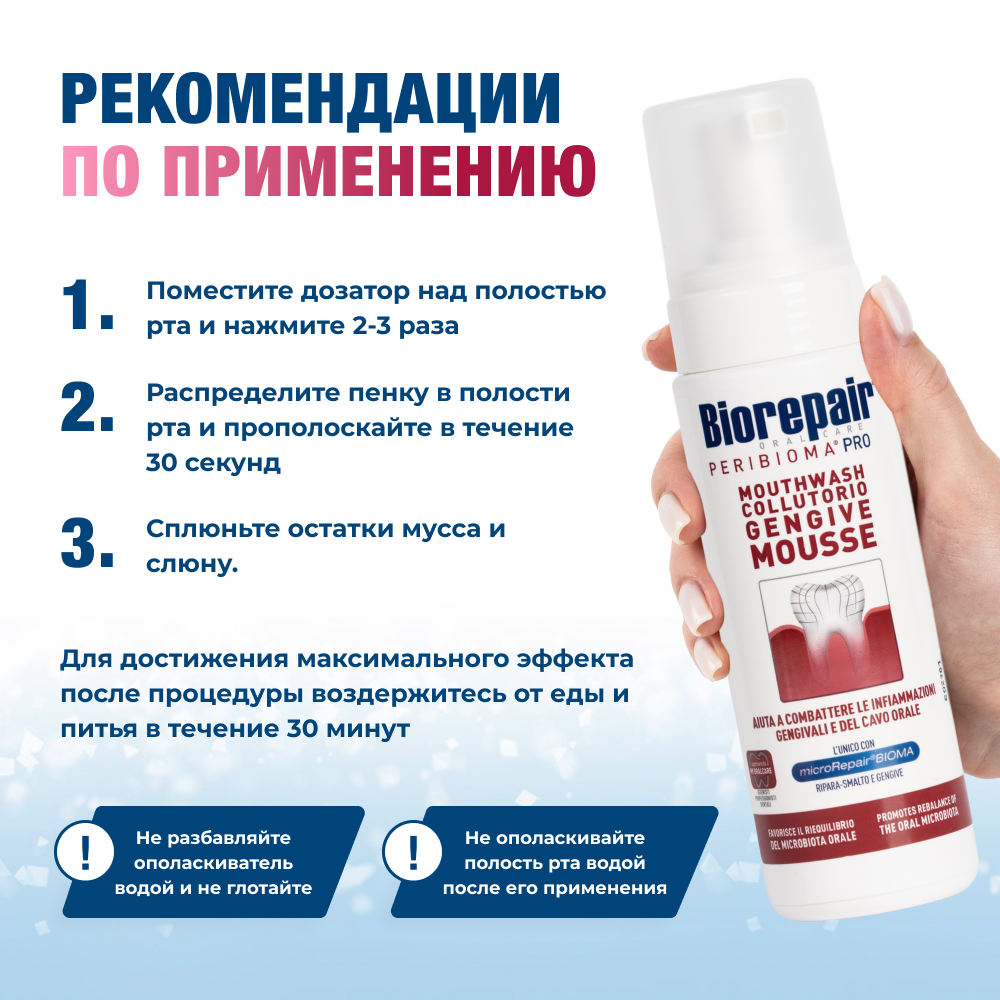 Biorepair PERIBIOMA Мусс для десен