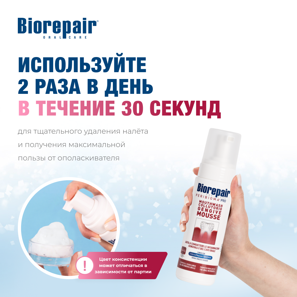 Biorepair PERIBIOMA Мусс для десен