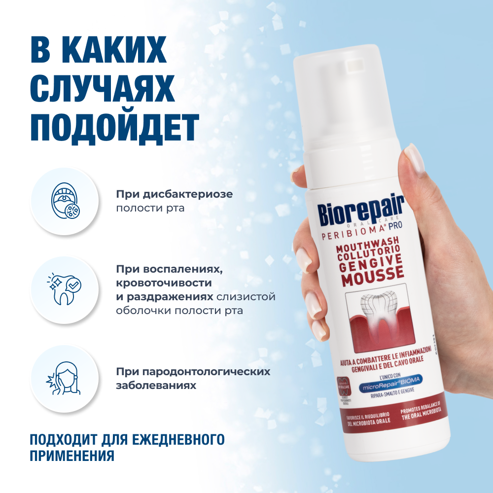 Biorepair PERIBIOMA Мусс для десен