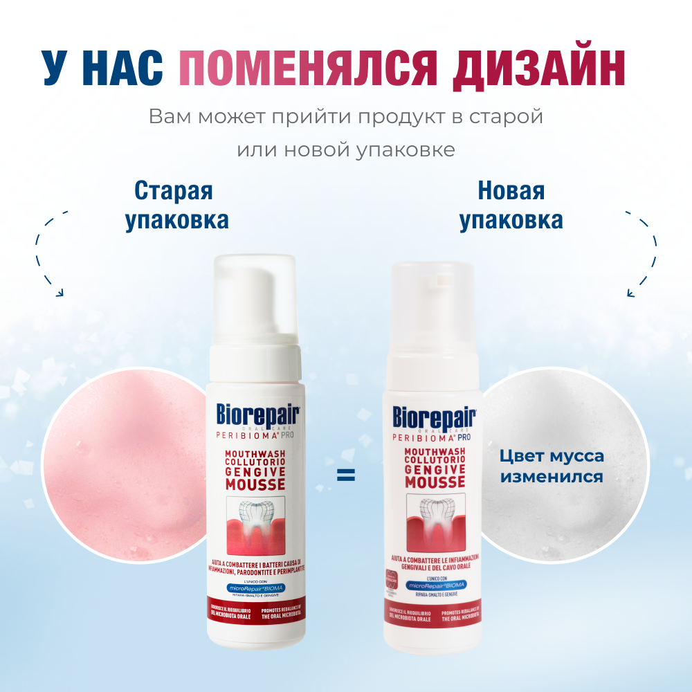 Biorepair PERIBIOMA Мусс для десен
